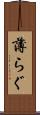 薄らぐ Scroll
