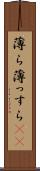 薄ら Scroll