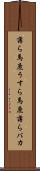薄ら馬鹿 Scroll