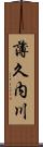 薄久内川 Scroll