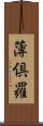 薄倶羅 Scroll