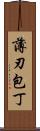 薄刃包丁 Scroll
