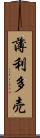 薄利多売 Scroll