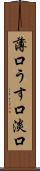 薄口 Scroll