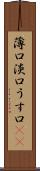 薄口 Scroll