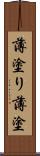 薄塗り Scroll