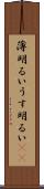 薄明るい Scroll