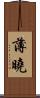 薄曉 Scroll