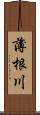 薄根川 Scroll