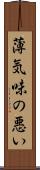 薄気味の悪い Scroll