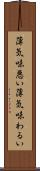 薄気味悪い Scroll