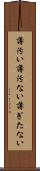 薄汚い Scroll