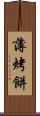薄烤餅 Scroll