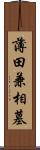 薄田兼相墓 Scroll