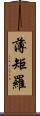 薄矩羅 Scroll