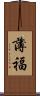 薄福 Scroll