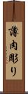 薄肉彫り Scroll