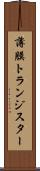 薄膜トランジスター Scroll