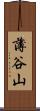薄谷山 Scroll