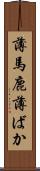 薄馬鹿 Scroll