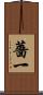 薔一 Scroll