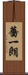 薔一朗 Scroll