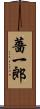 薔一郎 Scroll