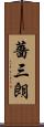 薔三朗 Scroll