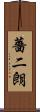 薔二朗 Scroll