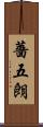 薔五朗 Scroll