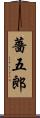 薔五郎 Scroll