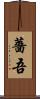 薔吾 Scroll