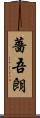 薔吾朗 Scroll