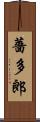 薔多郎 Scroll
