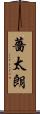薔太朗 Scroll
