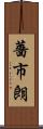 薔市朗 Scroll