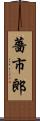 薔市郎 Scroll