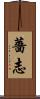 薔志 Scroll
