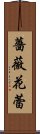 薔薇花蕾 Scroll