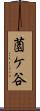 薗ケ谷 Scroll