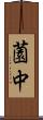 薗中 Scroll