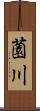 薗川 Scroll