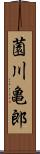 薗川亀郎 Scroll