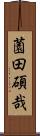 薗田碩哉 Scroll