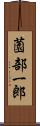 薗部一郎 Scroll
