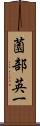 薗部英一 Scroll