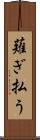 薙ぎ払う Scroll