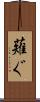 薙ぐ Scroll