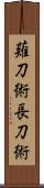 薙刀術;長刀術 Scroll