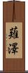 薙澤 Scroll
